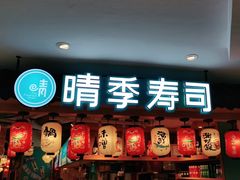 门面-晴季寿司(活力城店)