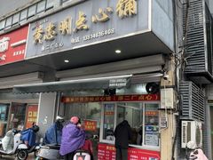 -易家桥黄忠明点心铺(易家桥菜市场店)