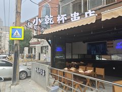 -小乾杯串店•16年沈阳烧烤(文安路店)