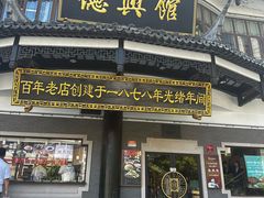 -德兴馆(广东路总店)