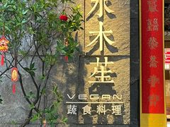-水木苼 蔬食料理