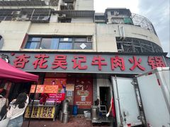 -杏花吴记牛肉火锅