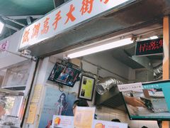 门面-低调高手大街小食 (總店)