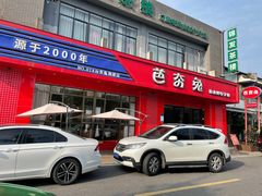 -芭夯兔·兔肉汤锅(新都店)