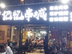 门面-记忆串城·东北烧烤·小龙虾·大型团建(南油店)