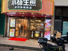 -小杨生煎(黄河路店)