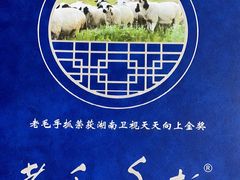 -老毛手抓·盐池滩羊非遗手抓(宁夏总店)