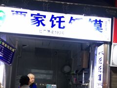 门面-贾家饦饦馍(回民街店)