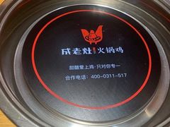 -成老灶火锅鸡·自选烧烤(汇君城店)