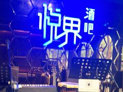 -悦界酒吧(后海店)