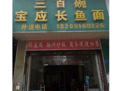 -三百碗宝应长鱼面(板仓街店)