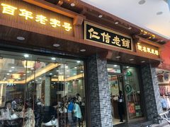 门面-仁信老铺(华盖路店)