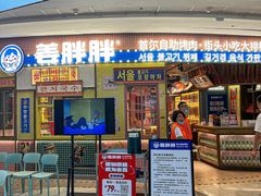 -姜胖胖无限自助烤肉(光明万达店)