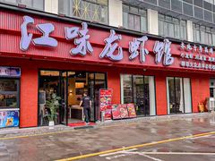 -江味龙虾馆(南山店)