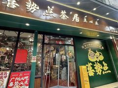 -喜势点·糖沙翁手工茶点·本地人茶居(永庆坊店)