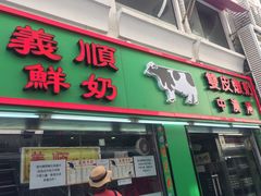 门面-义顺牛奶公司(新马路老店)