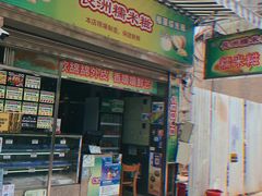 门面-澳门长洲糯米糍(柯打苏沙街店)