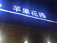 -苹果花园(枫林路店)