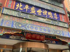 -北平盛世·新京菜·北京烤鸭(劲松·双井店)