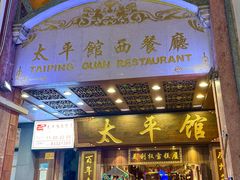 -太平馆西餐厅(北京路店)