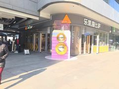 -乐凯撒披萨(汇港购物中心店)