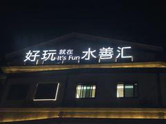 -水善汇旗舰店(金牛路店)