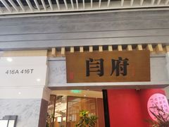 门面-闫府私房菜·百年鲁菜(恒隆店)