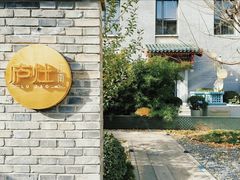 -庐灶江南·江南菜·四合院Bistro(东直门雍和宫·原华侨宾馆店)