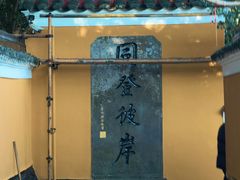 -普陀山慧济禅寺