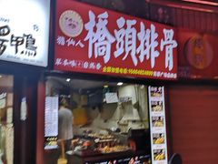 门面-桥头排骨(芙蓉广场品牌店)