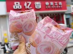 -品忆香炒货工坊(西稍门店)