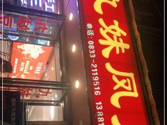 门面-嘉州九妹凤爪(乐山总店)