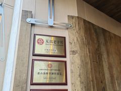 -新万鑫银丝面·非遗无锡味(惠山古镇店)
