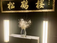 -RIVIERA 松鹤楼(外滩店)