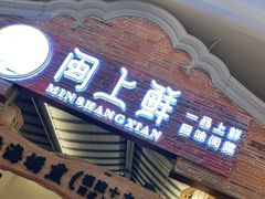 门面-闽上鲜·福建菜(龙湖滨江天街店)