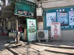 门面-大南门牛肉包子店