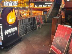 -何师烧烤Pro ·江湖川菜·小龙虾·精酿(太古里旗舰店)