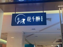 -花千醉(新街口店)