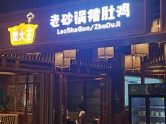 -煲大王老砂锅猪肚鸡(泊富ICITY店)