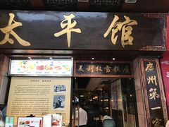 门面-太平馆西餐厅(北京路店)