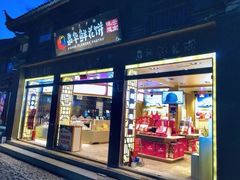 -嘉华鲜花饼(四方街旗舰店)