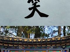-寂照庵