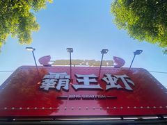 -霸王虾·麻辣小龙虾(清水河公园店)