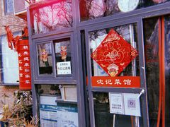-沈记菜馆(酒仙桥路店)