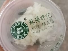 -苏阳许记绿豆汤(阳山店)
