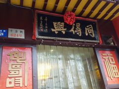 门面-同得兴 Since·1995 传统苏式面馆(十全街店)