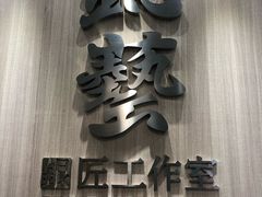 -鈊藝銀匠·银饰DIY工作室(永庆坊店)