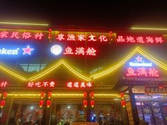 -鱼满舱·鲜活海鲜·正宗鲁菜