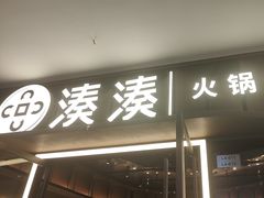 -湊湊火锅·茶憩(东城民盈国贸城店)
