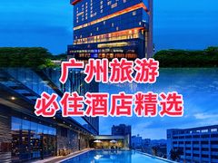 -广州天河希尔顿酒店